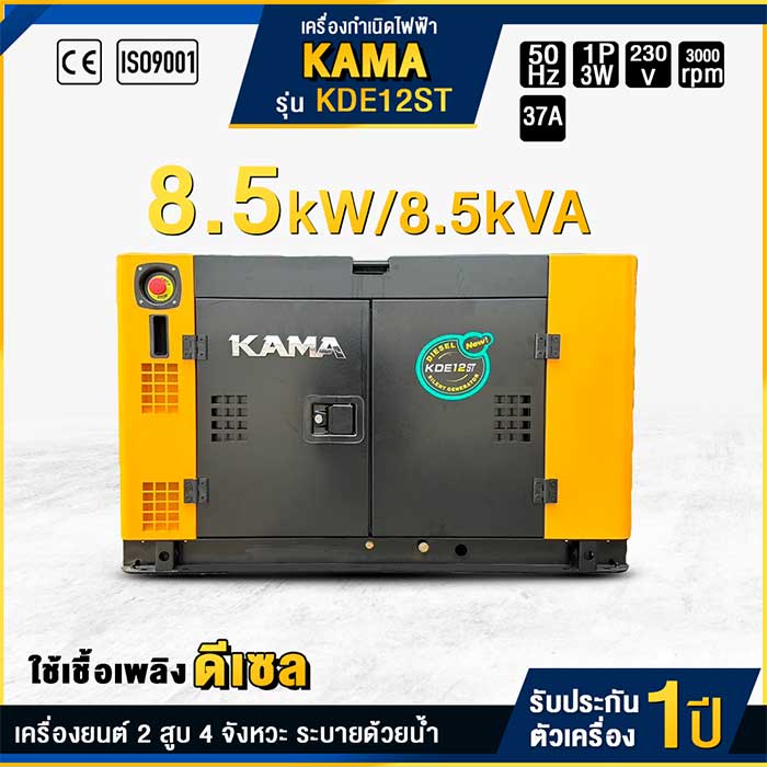 เครื่องกำเนิดไฟฟ้าดีเซล KAMA : KDE12ST