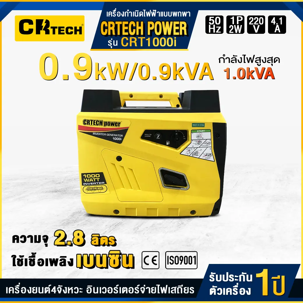 เครื่องกำเนิดไฟฟ้าเบนซินแบบพกพา รุ่น : CRT1000i