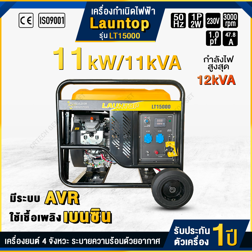 เครื่องกำเนิดไฟฟ้าเบนซิน LAUNTOP : LT15000