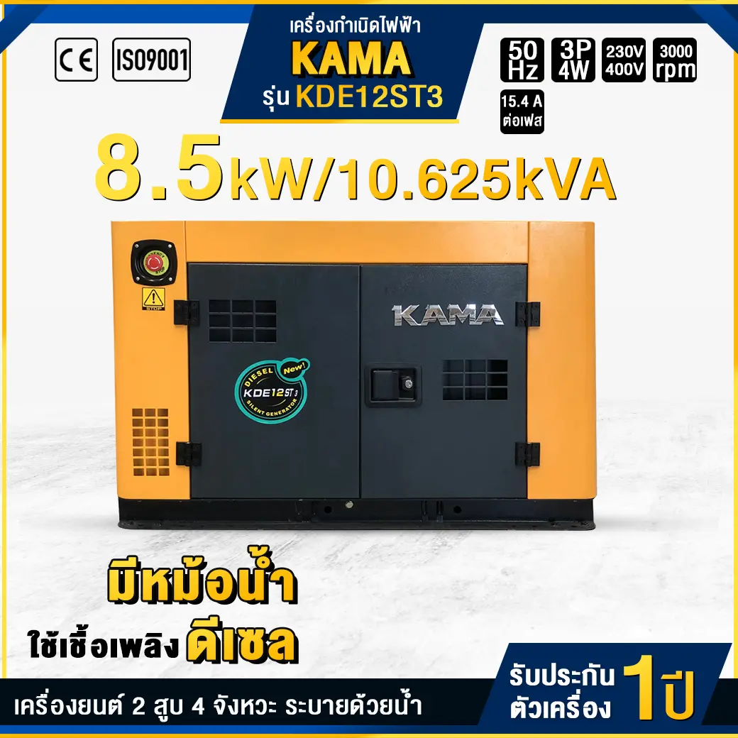 เครื่องกำเนิดไฟฟ้าดีเซล KAMA : KDE12ST3