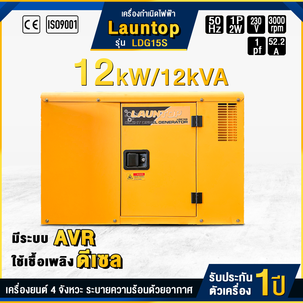 เครื่องกำเนิดไฟฟ้าดีเซล LAUNTOP : LDG15S