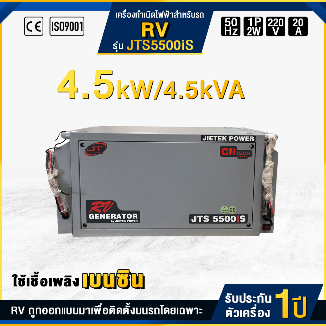 เครื่องกำเนิดไฟฟ้าเบนซินสำหรับรถ RV : JTS5500iS