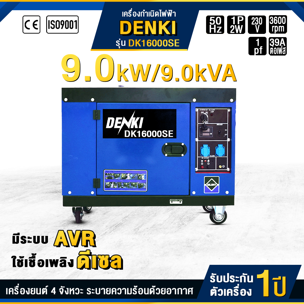 เครื่องกำเนิดไฟฟ้าดีเซล DENKI : DK16000SE