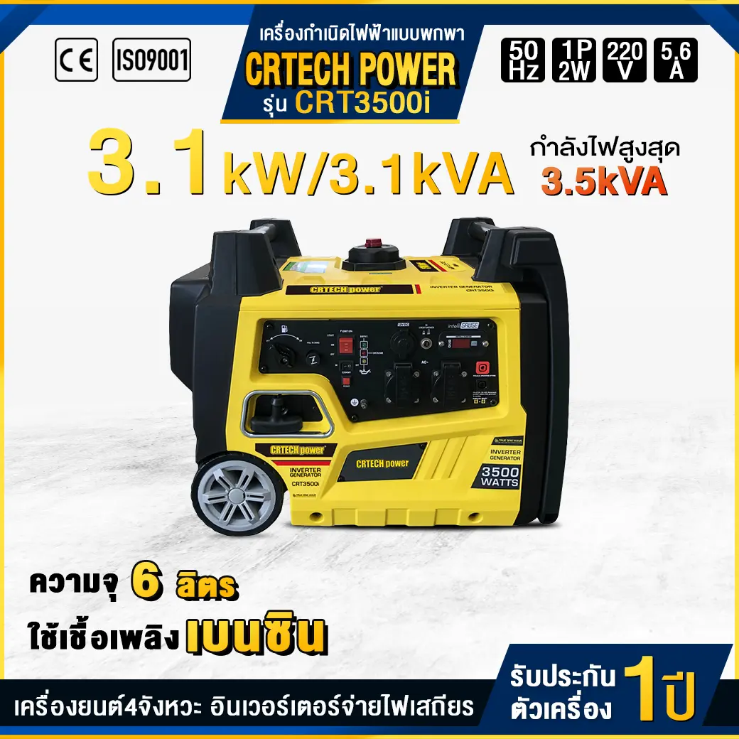 เครื่องกำเนิดไฟฟ้าเบนซินแบบพกพา รุ่น : CRT3500i