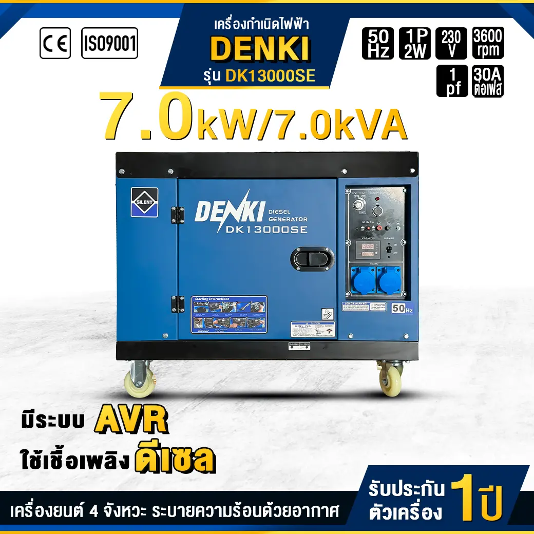 เครื่องกำเนิดไฟฟ้าดีเซล DENKI : DK13000SE