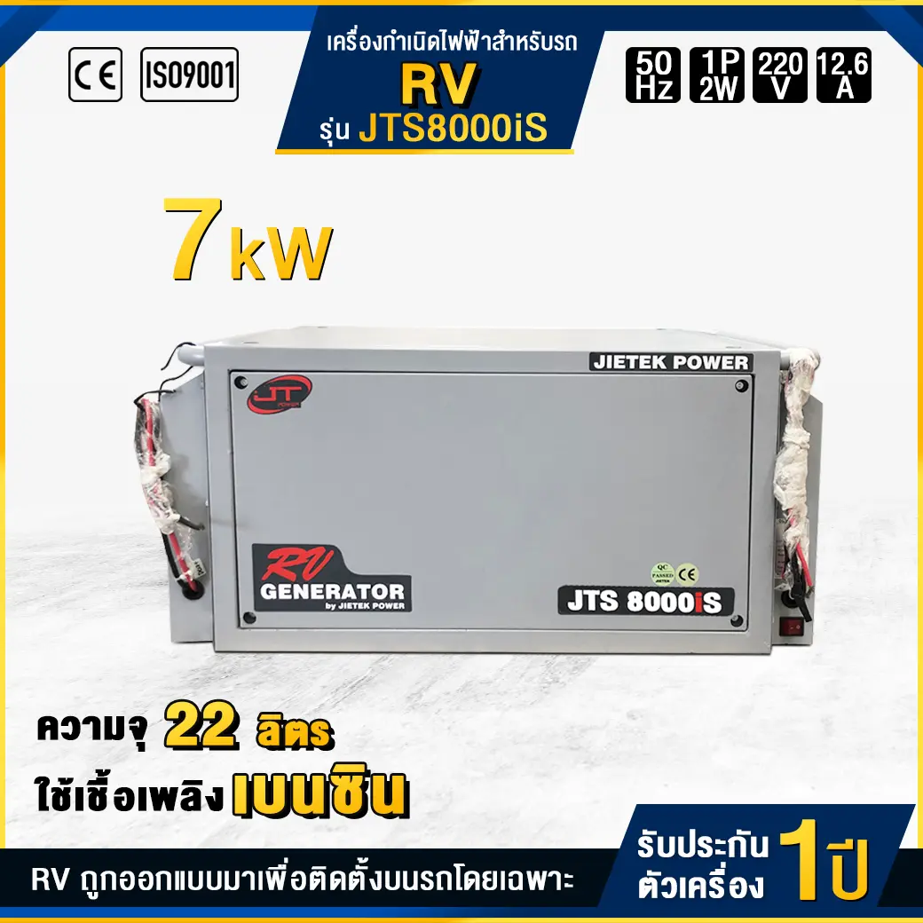 เครื่องกำเนิดไฟฟ้าเบนซินสำหรับรถ RV : JTS8000iS