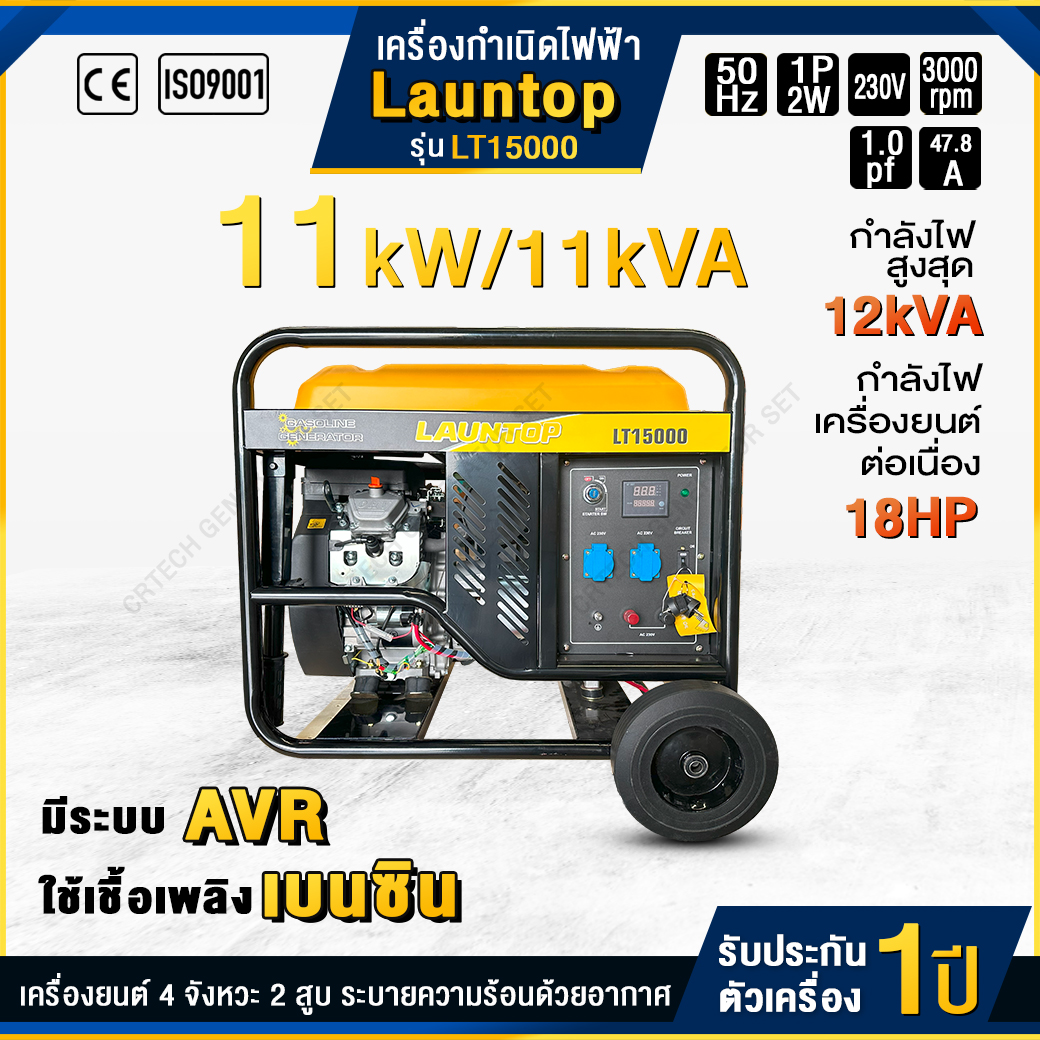เครื่องกำเนิดไฟฟ้าเบนซิน LAUNTOP : LT15000
