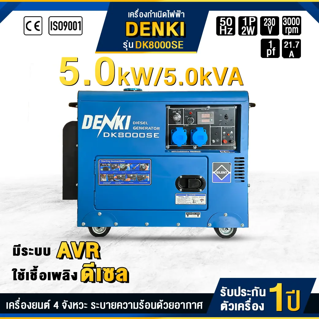 เครื่องกำเนิดไฟฟ้าดีเซล DENKI : DK8000SE