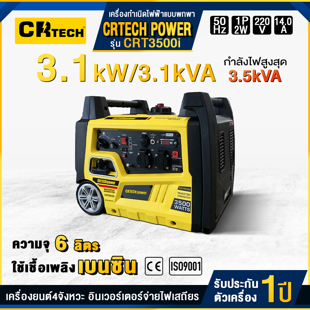 เครื่องกำเนิดไฟฟ้าเบนซินแบบพกพา รุ่น : CRT3500i