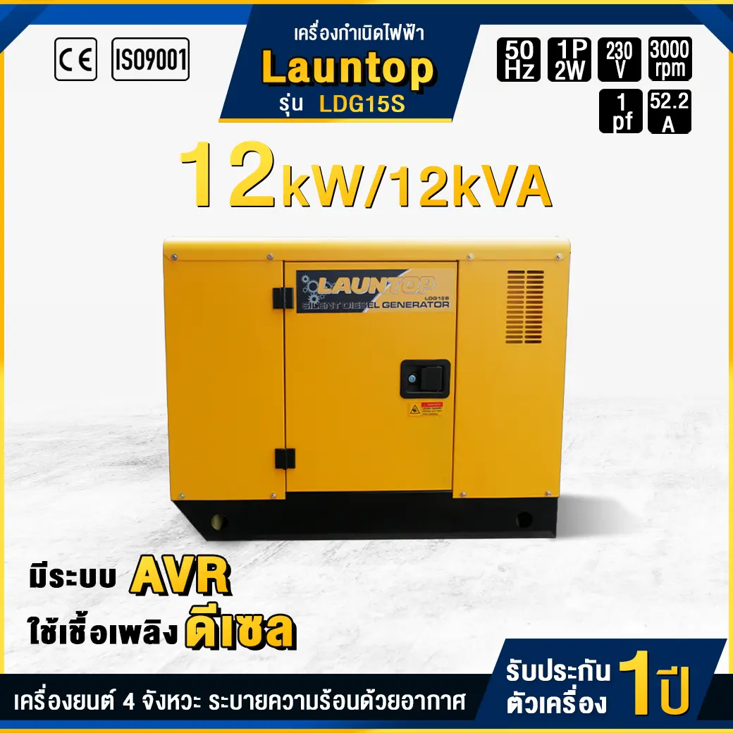 เครื่องกำเนิดไฟฟ้าดีเซล LAUNTOP : LDG15S