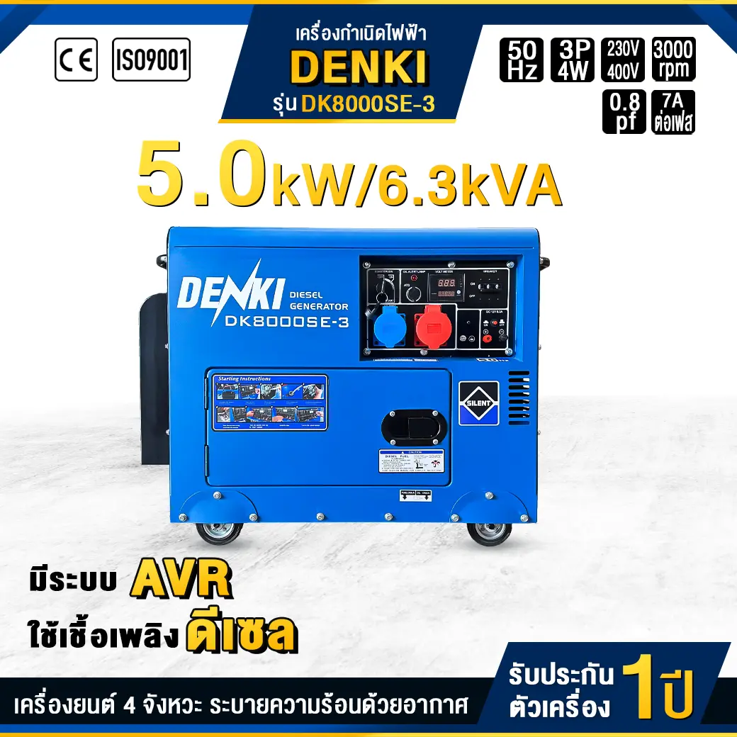 เครื่องกำเนิดไฟฟ้าดีเซล DENKI : DK8000SE-3