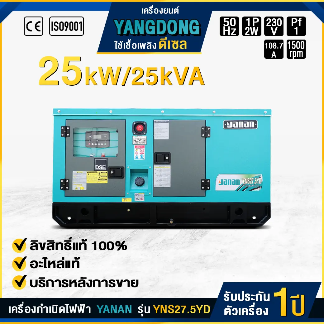 เครื่องกำเนิดไฟฟ้าดีเซล YANAN : YNS27.5YD