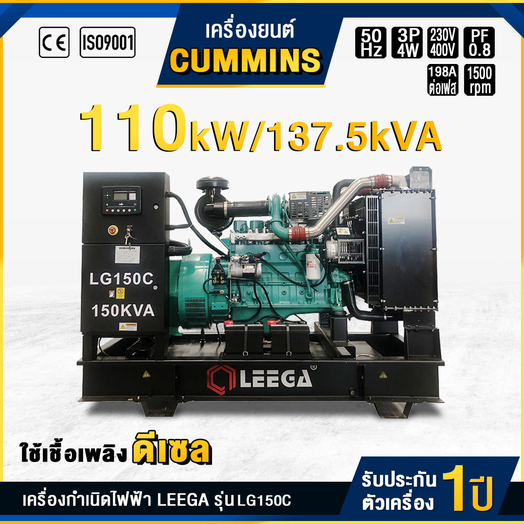 เครื่องกำเนิดไฟฟ้าดีเซล LEEGA : LG150C