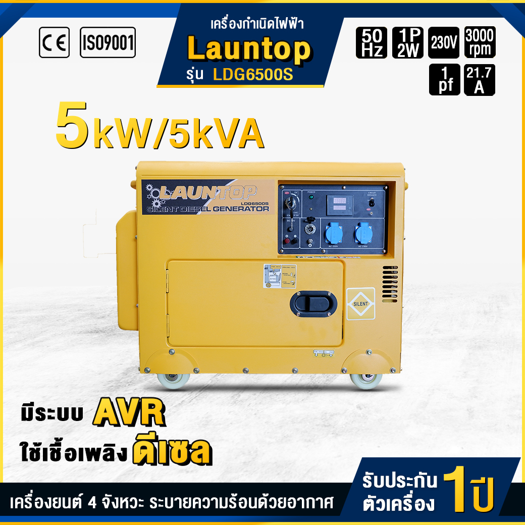 เครื่องกำเนิดไฟฟ้าดีเซล LAUNTOP : LDG6500S