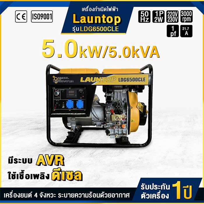 เครื่องกำเนิดไฟฟ้าดีเซล LAUNTOP : LDG6500CLE