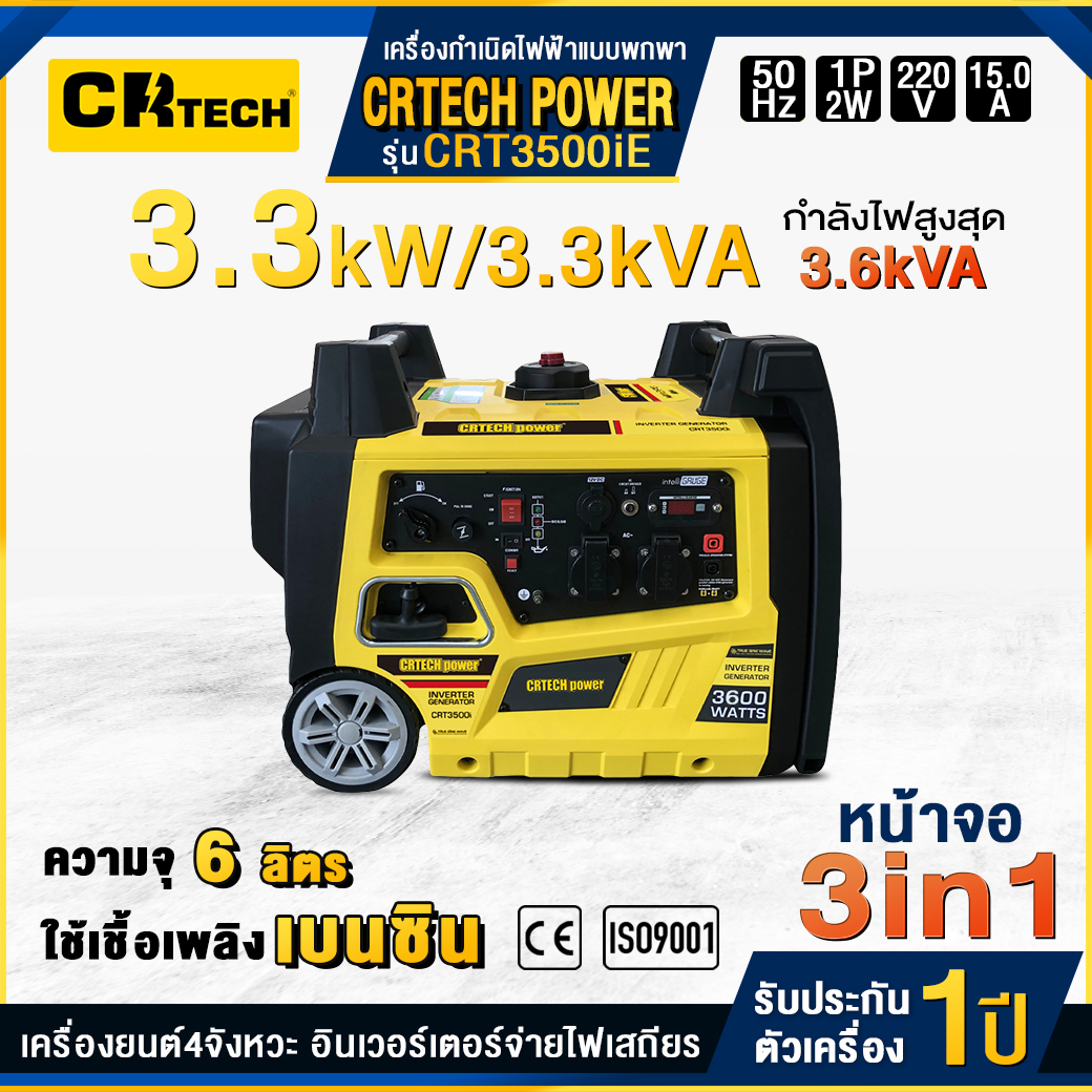 เครื่องกำเนิดไฟฟ้าเบนซินแบบพกพา รุ่น : CRT3500iE (หน้าจอ 3 in 1)