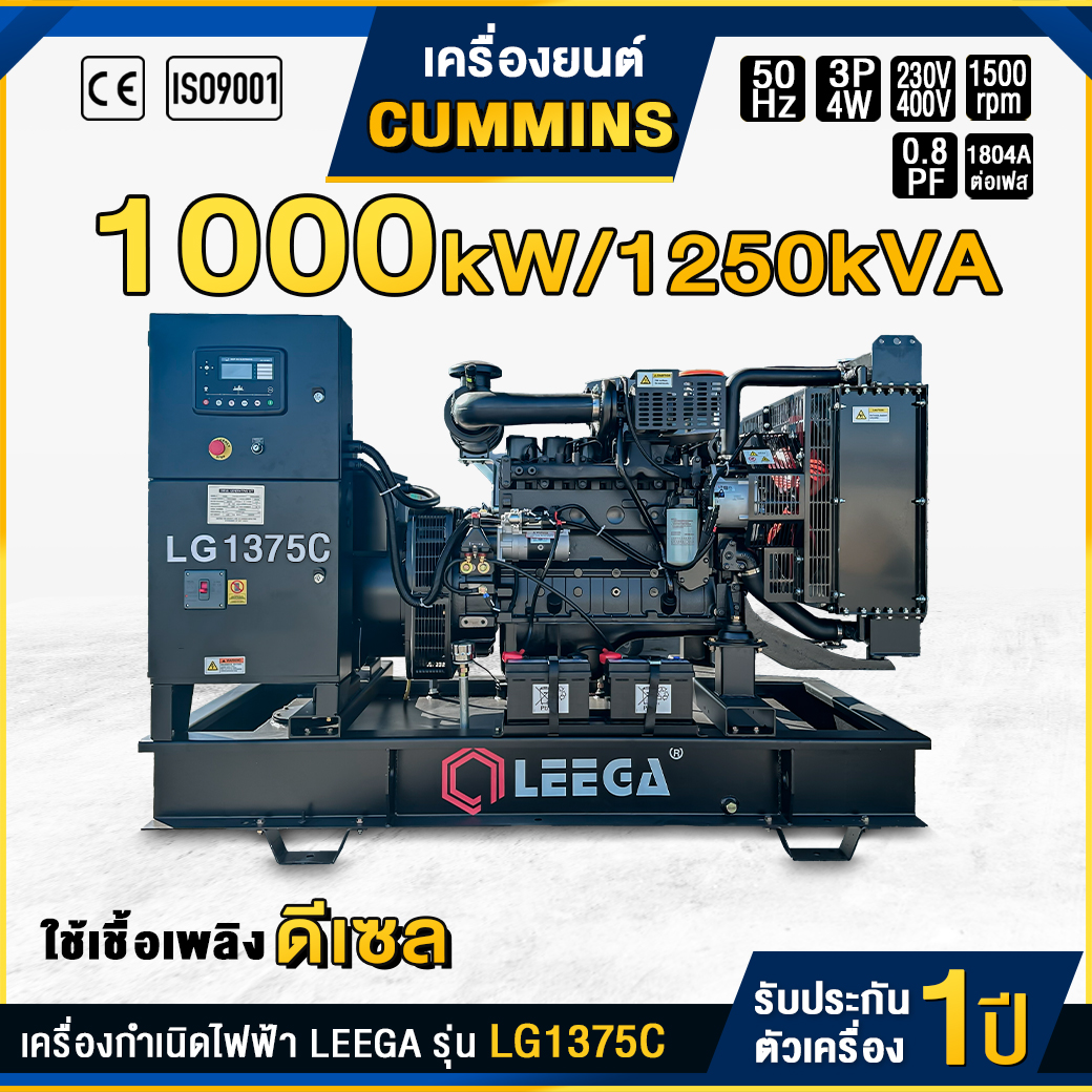 เครื่องกำเนิดไฟฟ้าดีเซล LEEGA : LG1375C