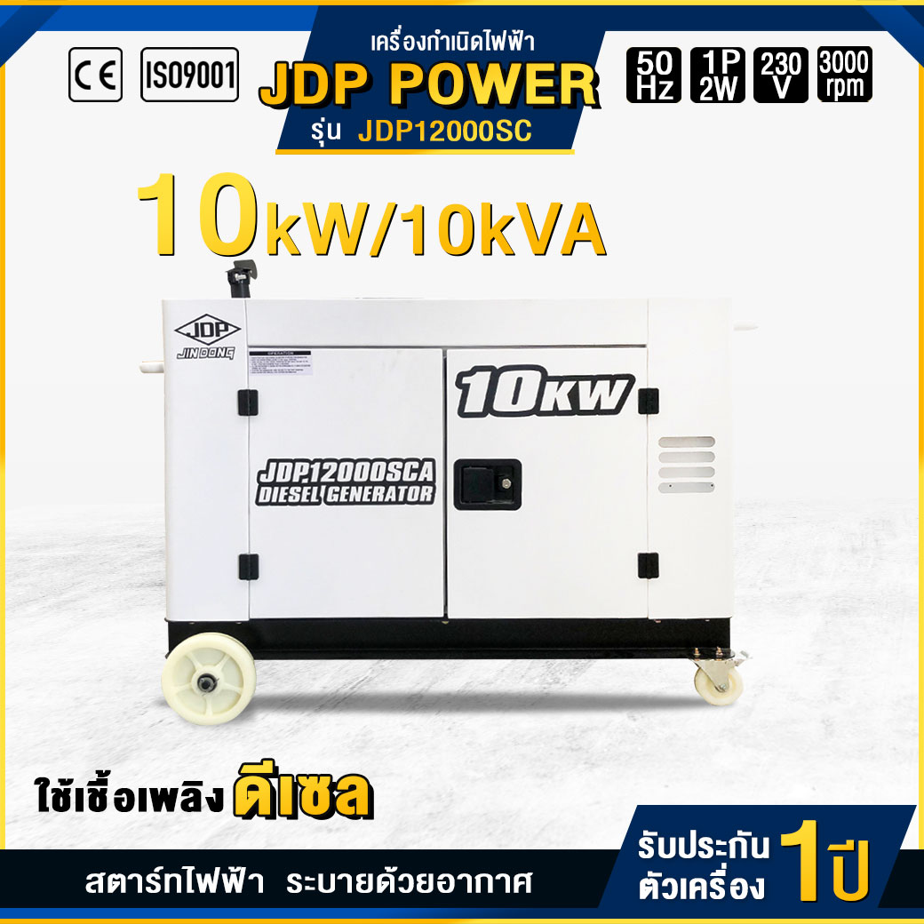 เครื่องกำเนิดไฟฟ้าดีเซล JDP : JDP12000SC