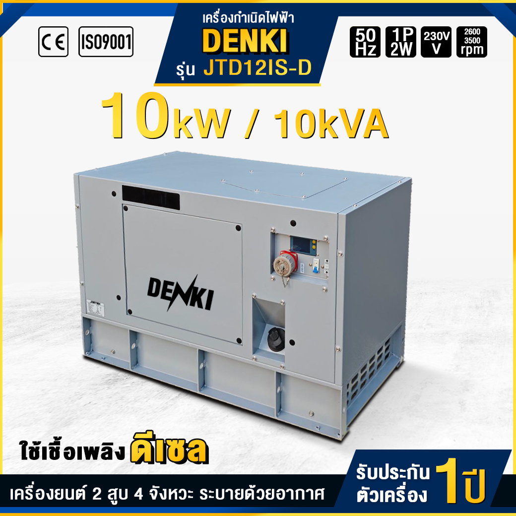 เครื่องกำเนิดไฟฟ้าดีเซลอินเวอร์เตอร์ DENKI : JTD12IS-D
