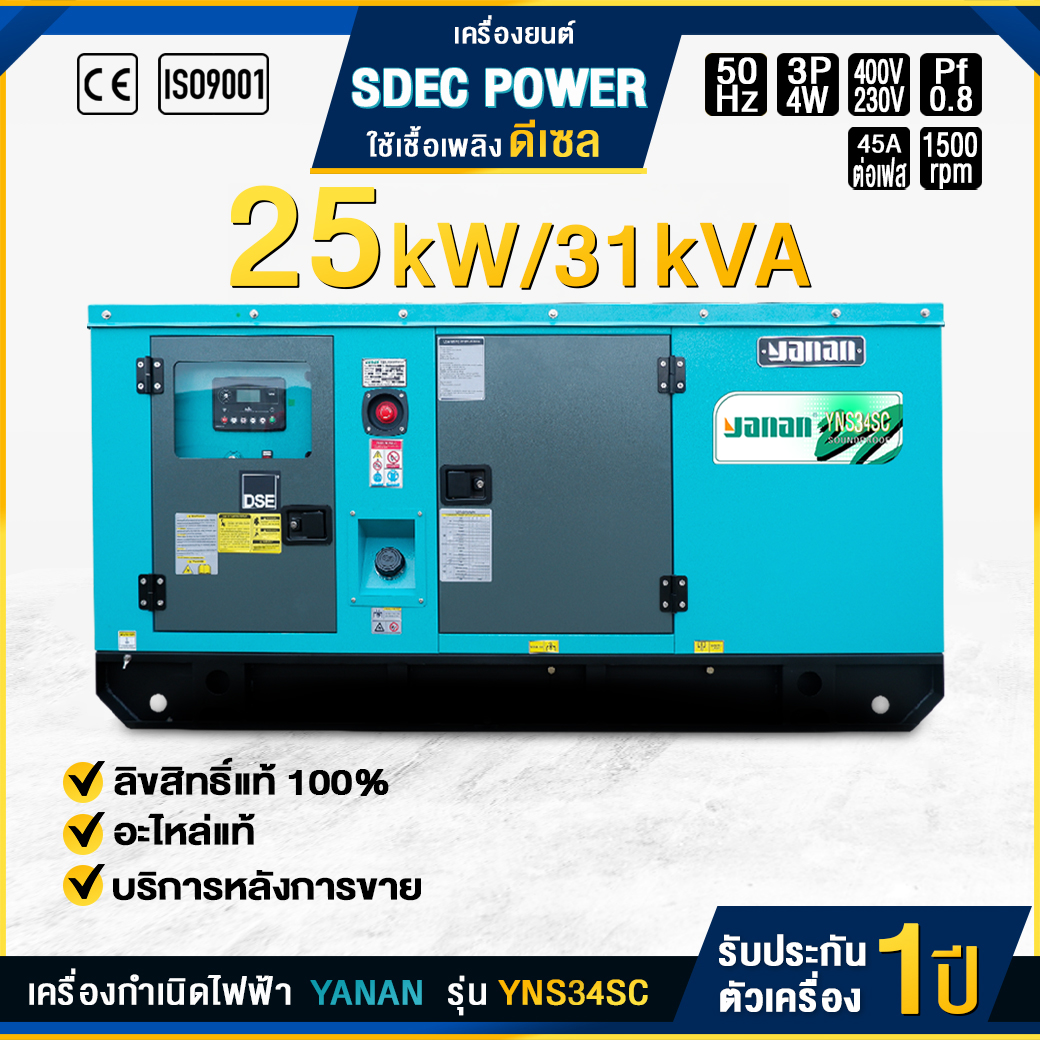 เครื่องกำเนิดไฟฟ้าดีเซล YANAN รุ่น YNS34SC