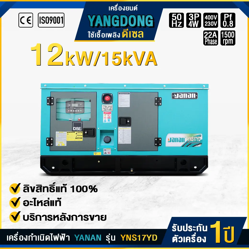 เครื่องกำเนิดไฟฟ้าดีเซล YANAN : YNS17YD