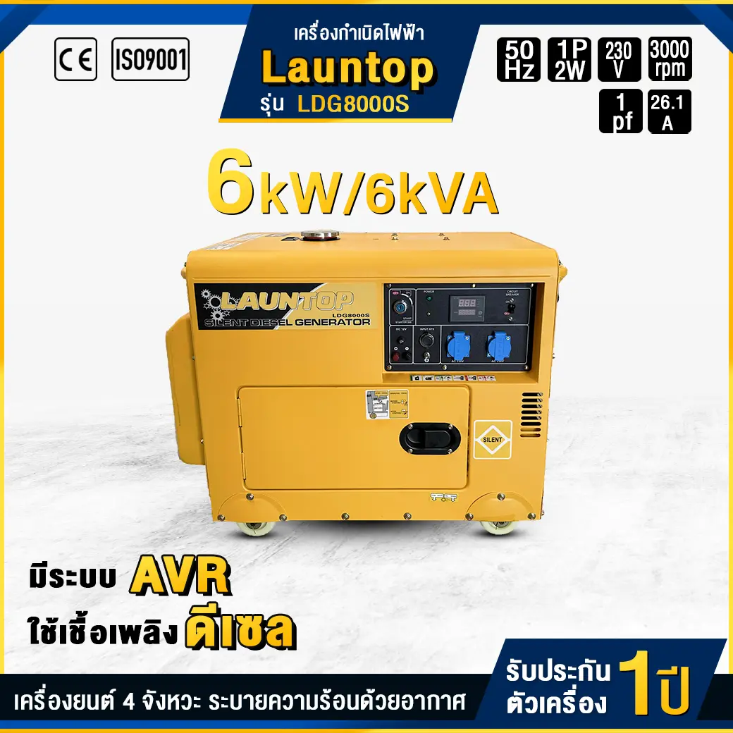 เครื่องกำเนิดไฟฟ้าดีเซล LAUNTOP : LDG8000S