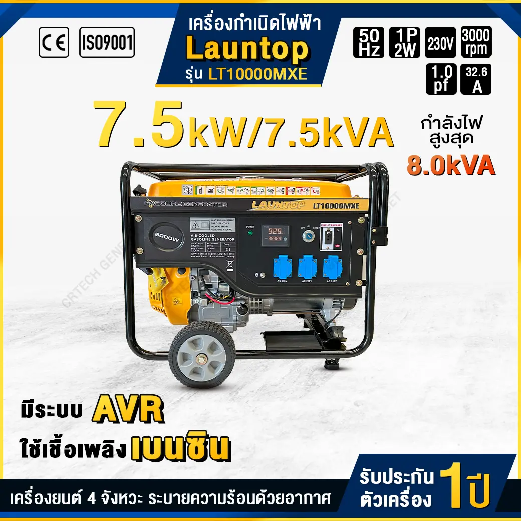 เครื่องกำเนิดไฟฟ้าเบนซิน LAUNTOP : LT10000MXE