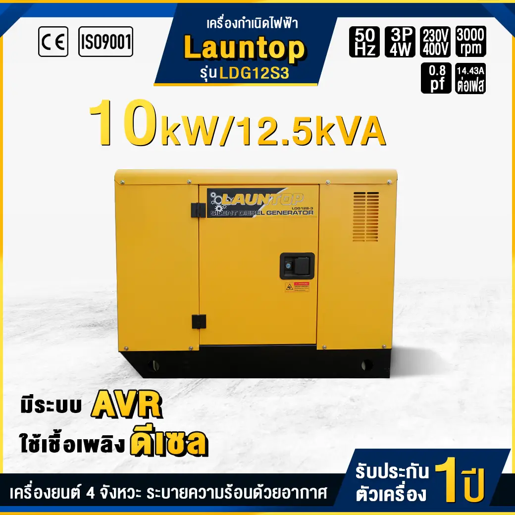 เครื่องกำเนิดไฟฟ้าดีเซล LAUNTOP : LDG12S3