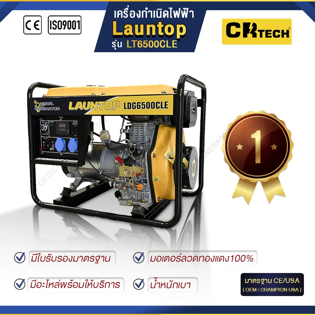 เครื่องกำเนิดไฟฟ้าเบนซิน LAUNTOP : LT6500CLE