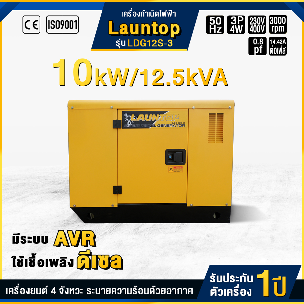 เครื่องกำเนิดไฟฟ้าดีเซล LAUNTOP : LDG12S-3