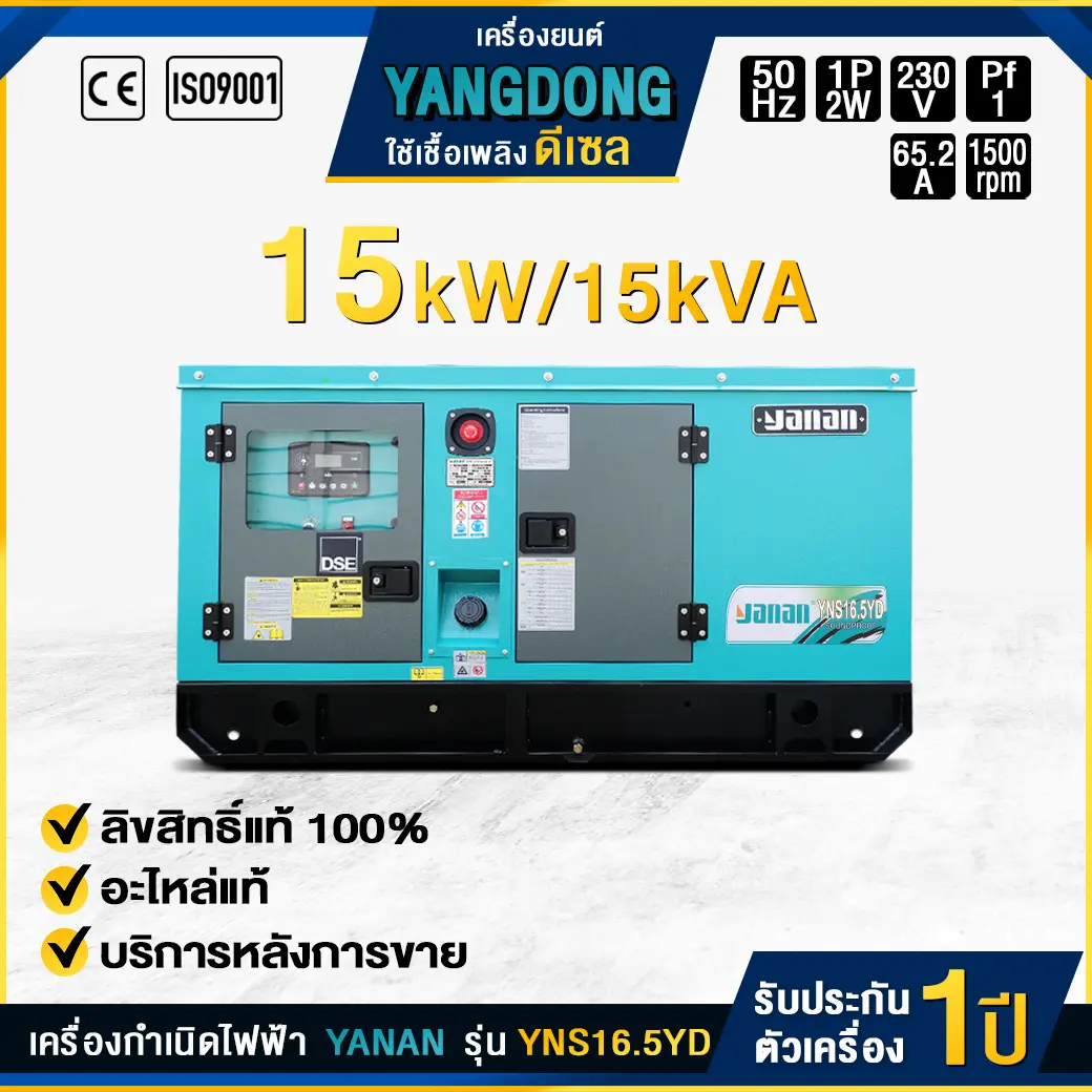 เครื่องกำเนิดไฟฟ้าดีเซล YANAN : YNS16.5YD