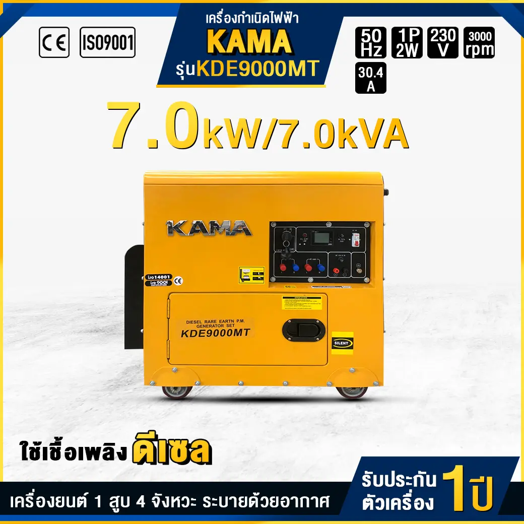 เครื่องกำเนิดไฟฟ้าดีเซล KAMA : KDE9000MT