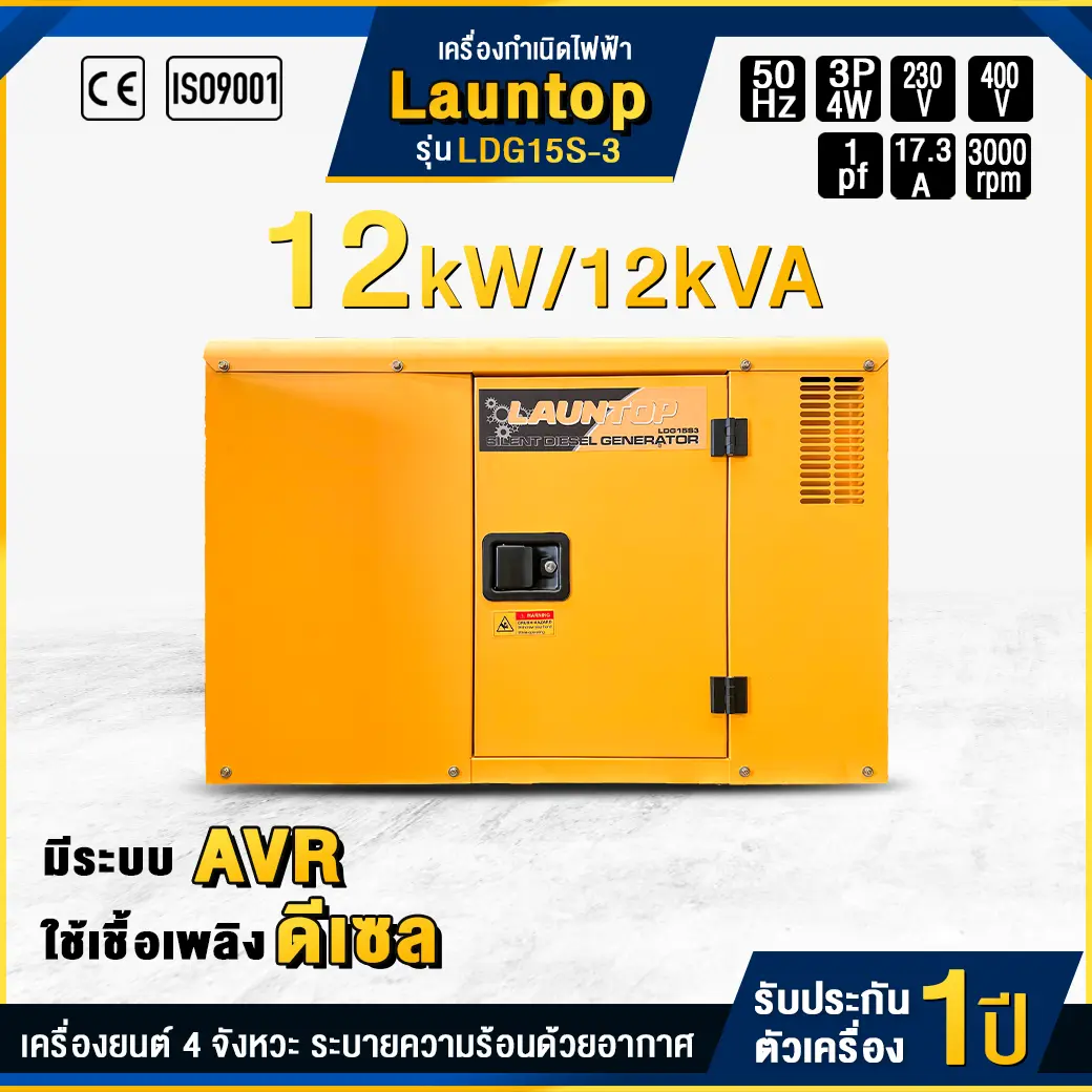 เครื่องกำเนิดไฟฟ้าดีเซล LAUNTOP : LDG15S3