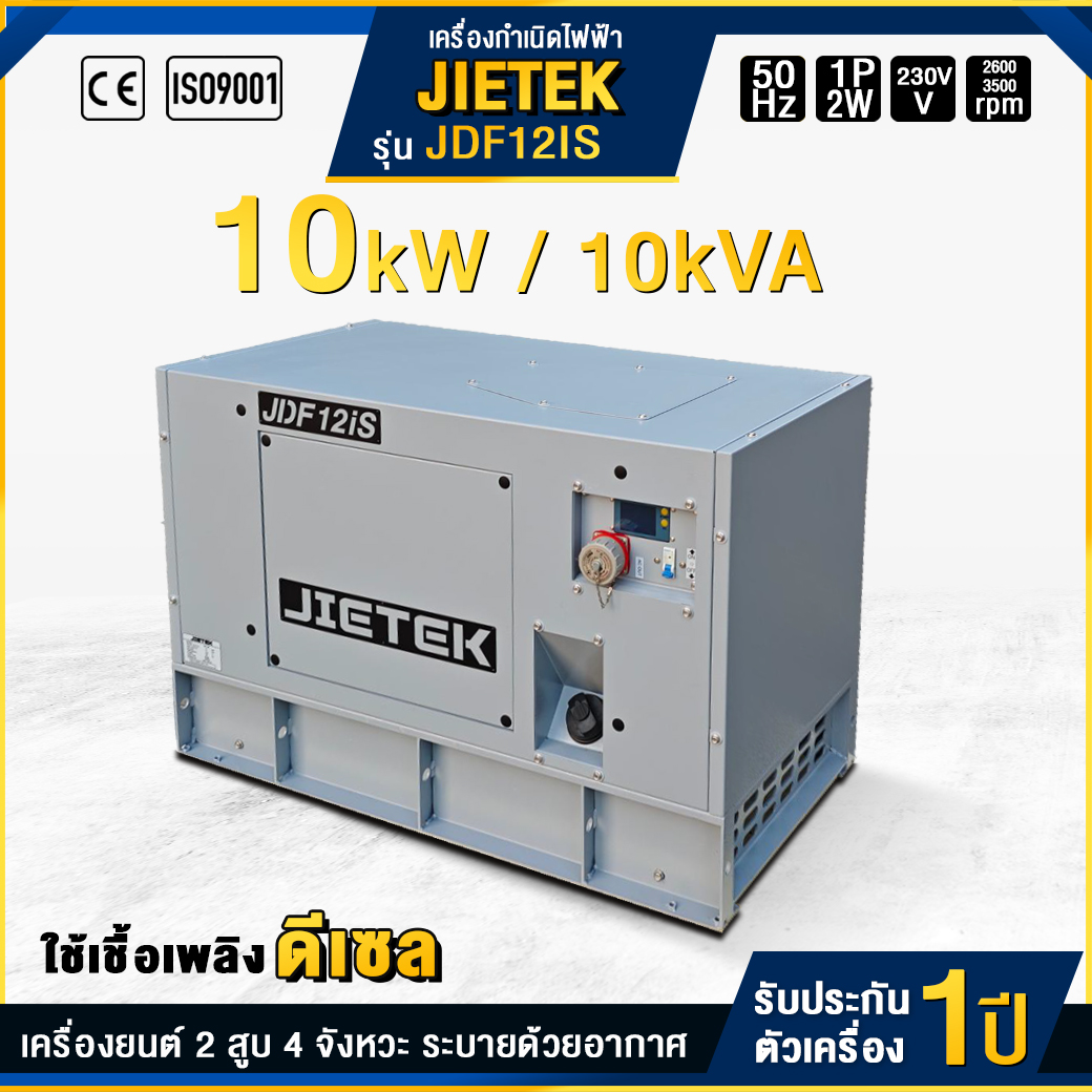 เครื่องกำเนิดไฟฟ้าดีเซลอินเวอร์เตอร์ JIETEK : JDF12iS