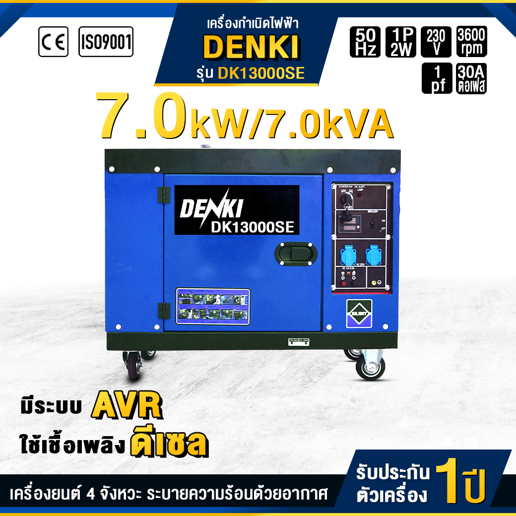 เครื่องกำเนิดไฟฟ้าดีเซล DENKI : DK13000SE