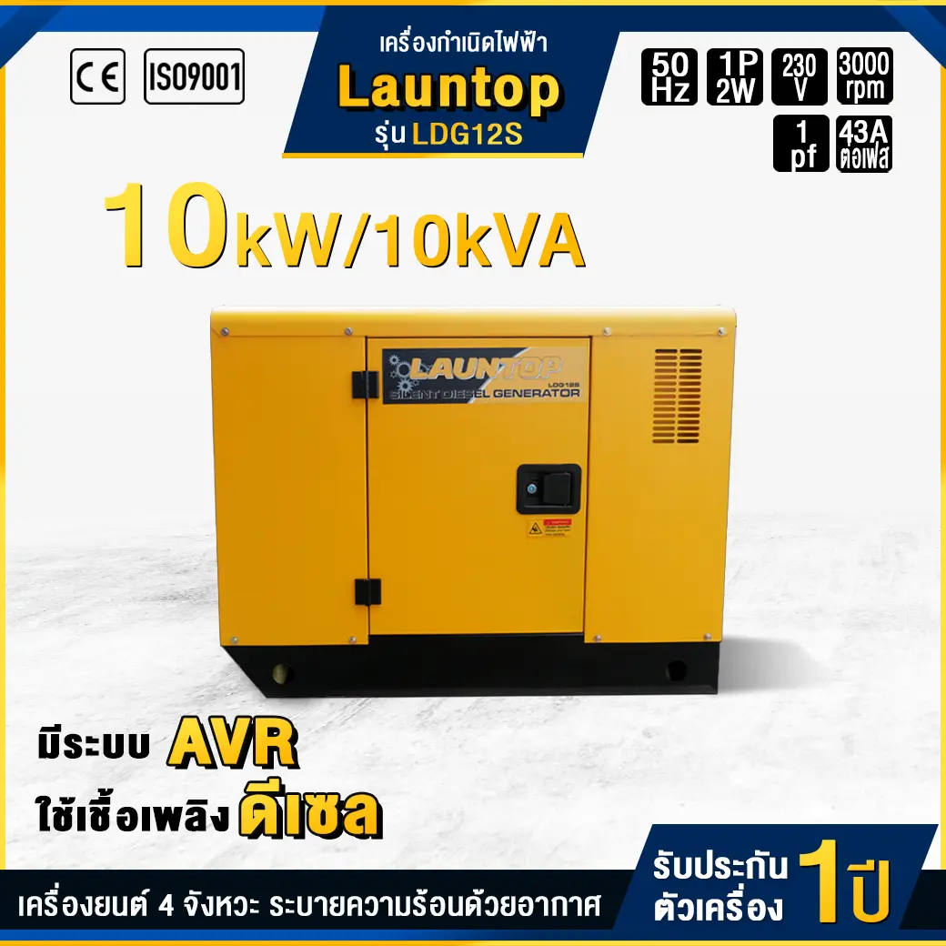 เครื่องกำเนิดไฟฟ้าดีเซล LAUNTOP : LDG12S