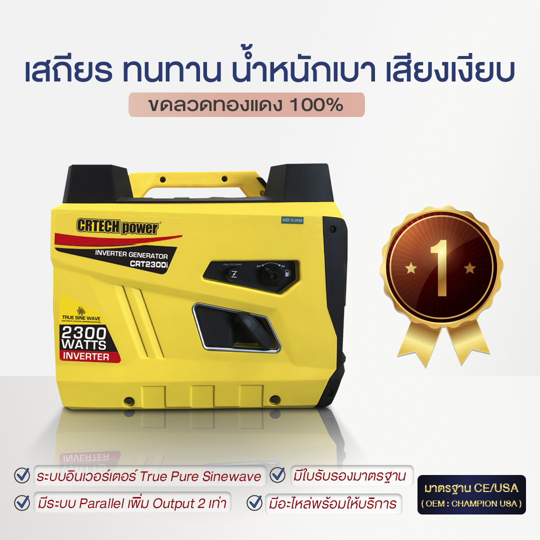 เครื่องกำเนิดไฟฟ้าเบนซินแบบพกพา รุ่น : CRT2300i