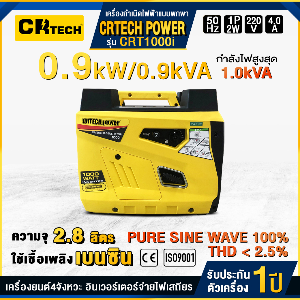 เครื่องกำเนิดไฟฟ้าเบนซินแบบพกพา รุ่น : CRT1000i