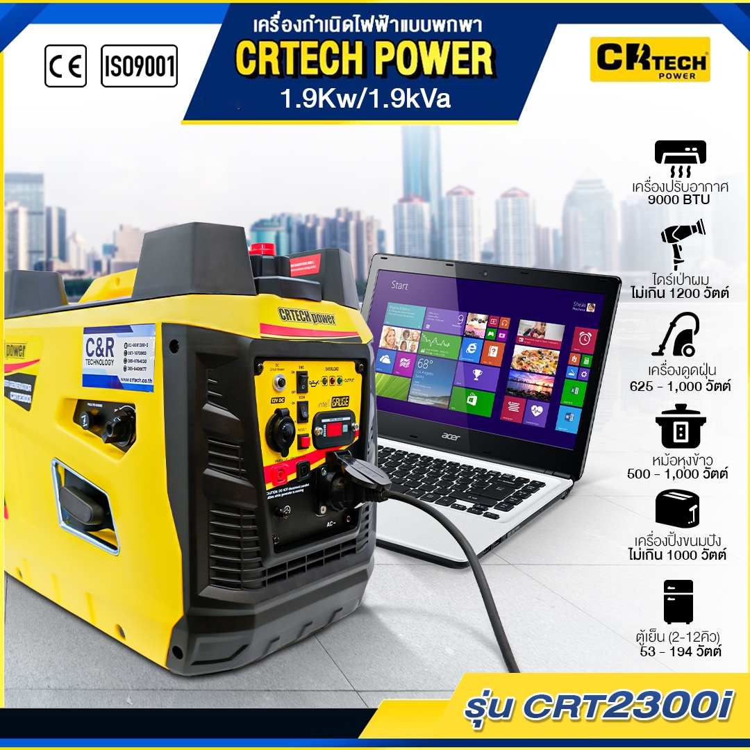 เครื่องกำเนิดไฟฟ้าเบนซินแบบพกพา รุ่น : CRT2300i