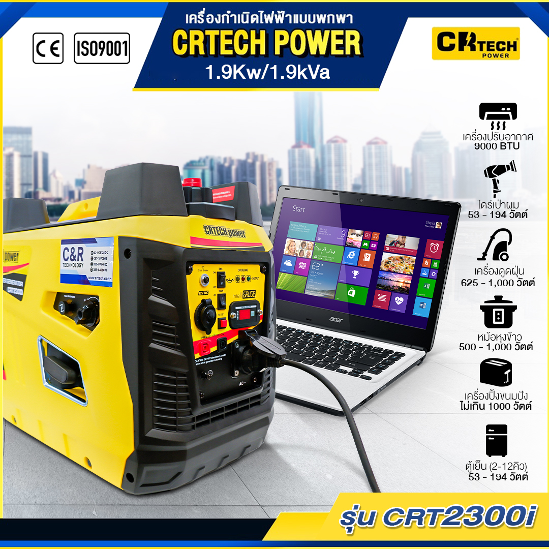 เครื่องกำเนิดไฟฟ้าเบนซินแบบพกพา รุ่น : CRT2300i