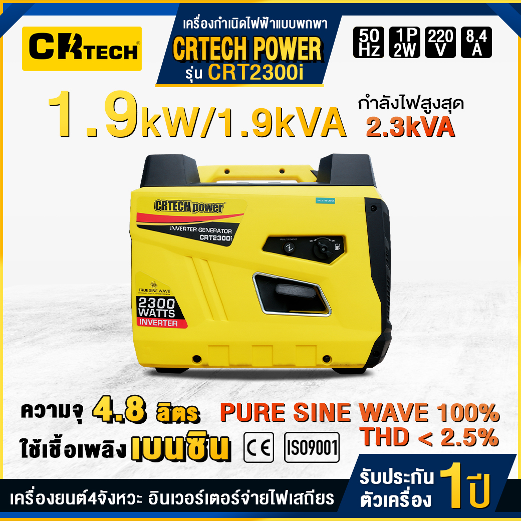 เครื่องกำเนิดไฟฟ้าเบนซินแบบพกพา รุ่น : CRT2300i