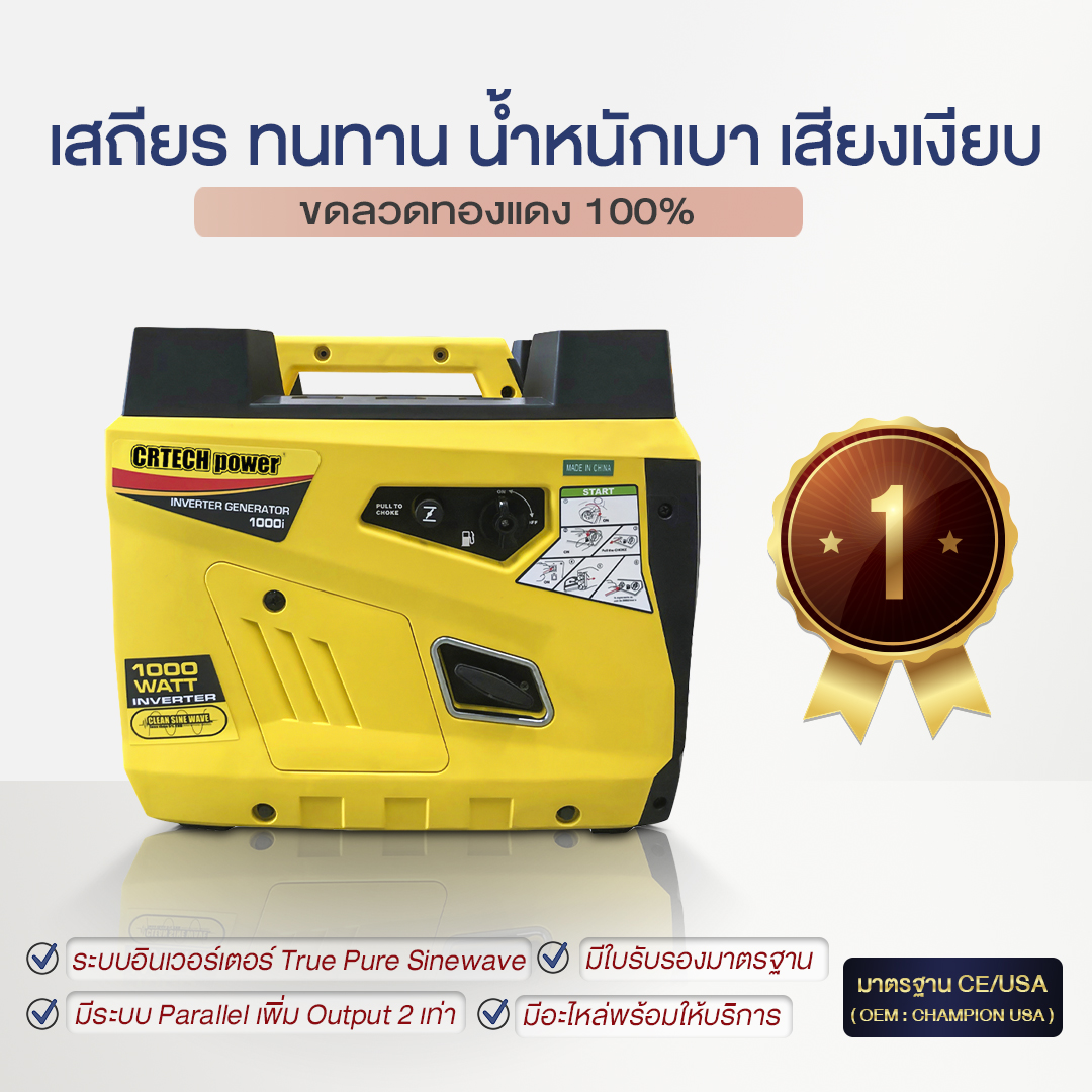 เครื่องกำเนิดไฟฟ้าเบนซินแบบพกพา รุ่น : CRT1000i